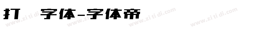 打码字体字体转换
