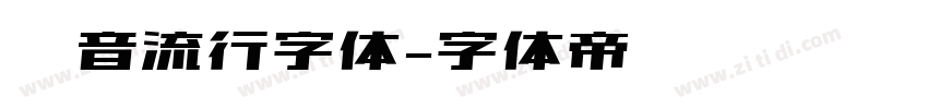 抖音流行字体字体转换