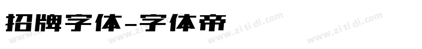 招牌字体字体转换