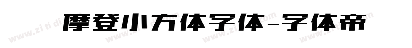 摄图摩登小方体字体字体转换