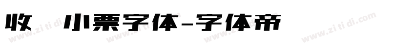 收银小票字体字体转换