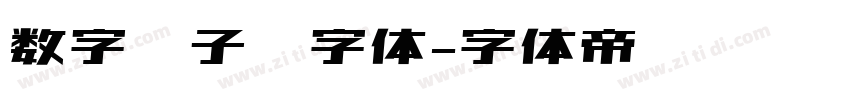 数字电子钟字体字体转换