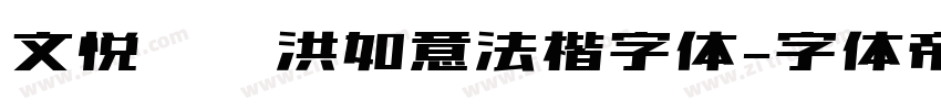 文悦吴龙洪如意法楷字体字体转换