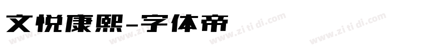 文悦康熙字体转换