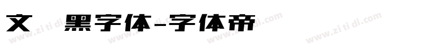 文艺黑字体字体转换