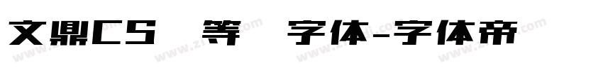 文鼎CS细等线字体字体转换