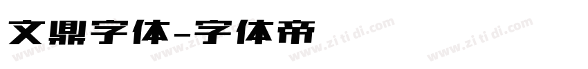 文鼎字体字体转换
