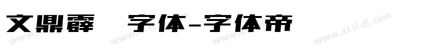 文鼎霹雳字体字体转换