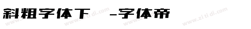 斜粗字体下载字体转换