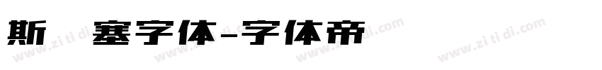 斯宾塞字体字体转换