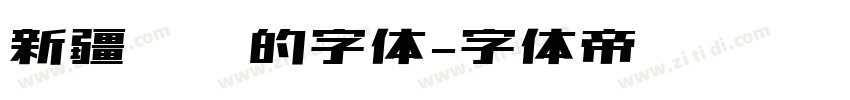 新疆维语的字体字体转换