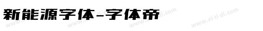 新能源字体字体转换