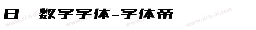 日历数字字体字体转换