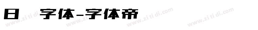 日报字体字体转换