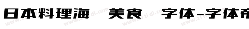 日本料理海鲜美食节字体字体转换