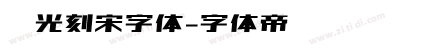 时光刻宋字体字体转换
