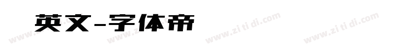 时英文字体转换