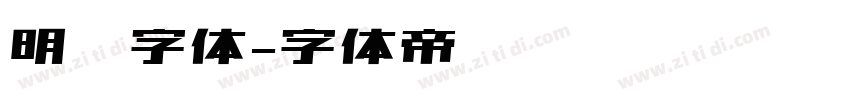 明兰字体字体转换