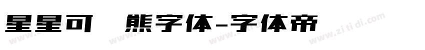 星星可爱熊字体字体转换