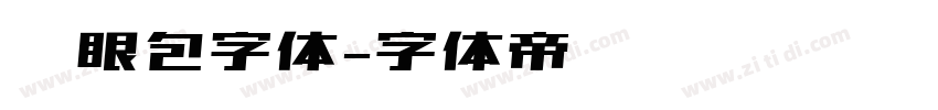 显眼包字体字体转换