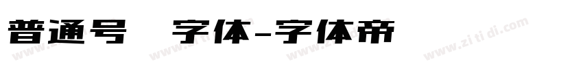 普通号码字体字体转换