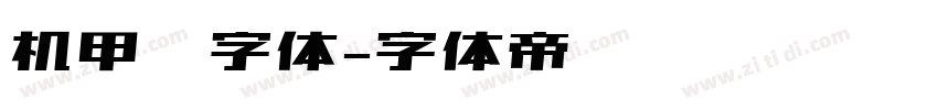 机甲风字体字体转换