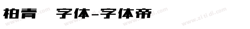 柏青简字体字体转换