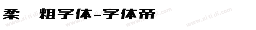 柔圆粗字体字体转换