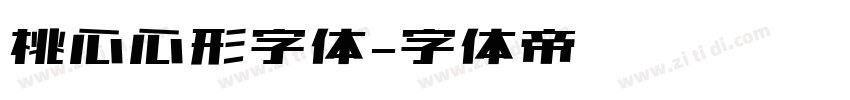 桃心心形字体字体转换