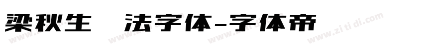 梁秋生书法字体字体转换