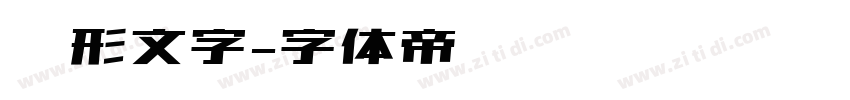 楔形文字字体转换