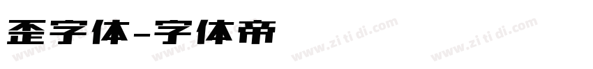 歪字体字体转换