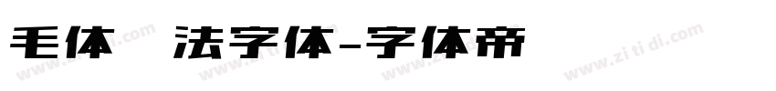 毛体书法字体字体转换