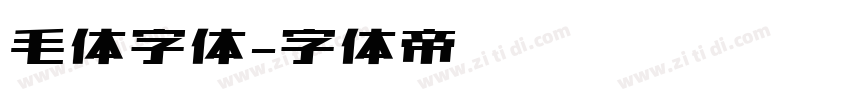毛体字体字体转换