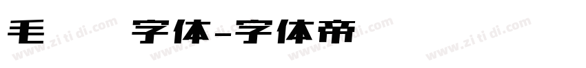 毛泽东字体字体转换