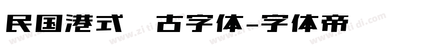 民国港式复古字体字体转换