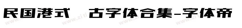 民国港式复古字体合集字体转换