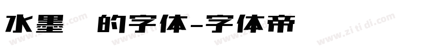 水墨风的字体字体转换