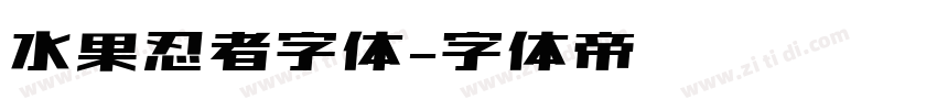 水果忍者字体字体转换