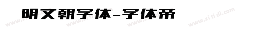 汇明文朝字体字体转换