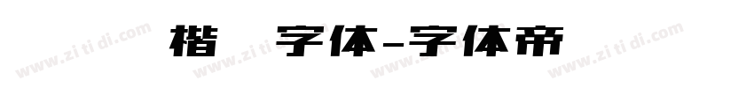 汉仪劲楷简字体字体转换