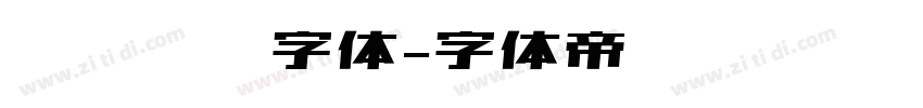 汉仪咪咪字体字体转换