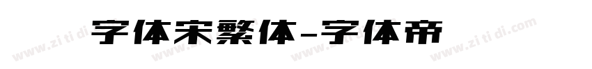 汉仪字体宋繁体字体转换