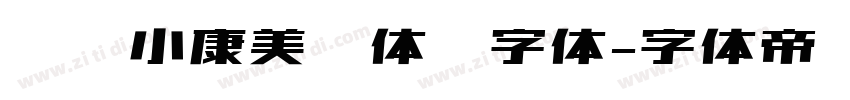 汉仪小康美术体简字体字体转换