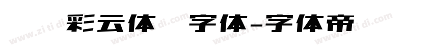 汉仪彩云体简字体字体转换