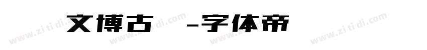 汉仪文博古隶字体转换