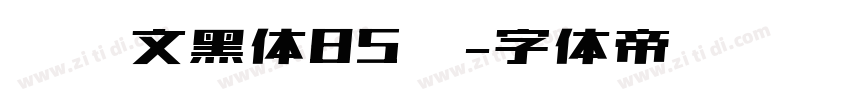 汉仪文黑体85简字体转换