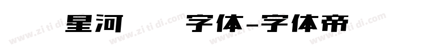 汉仪星河舰队字体字体转换