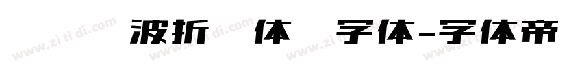 汉仪晓波折纸体简字体字体转换