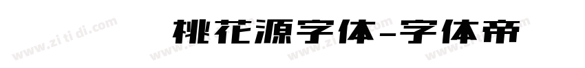 汉仪杰龙桃花源字体字体转换